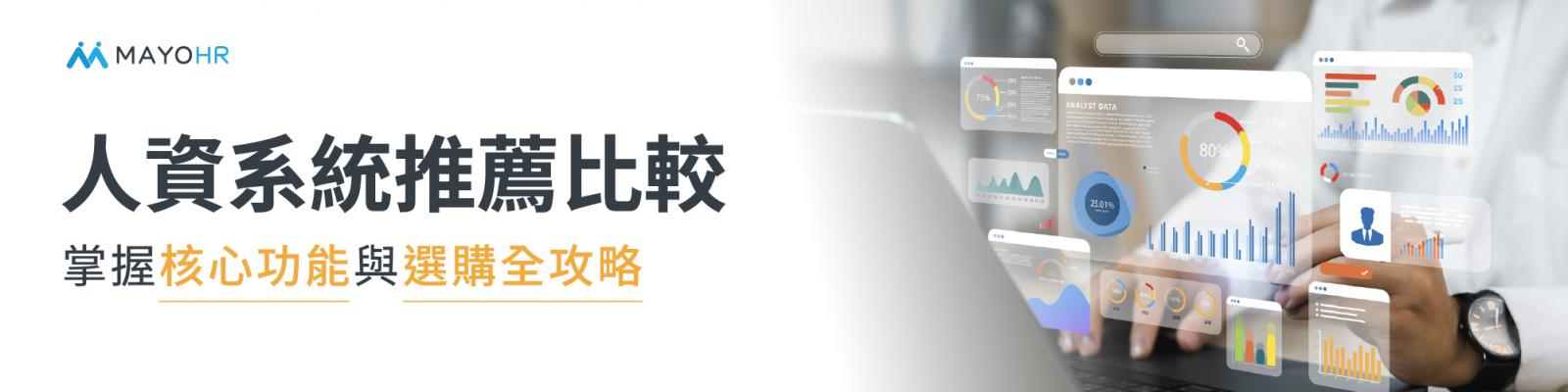 人資系統是什麼?2025最新人資系統比較表
