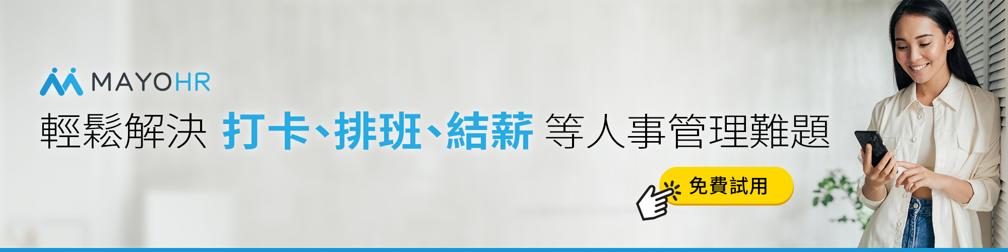Apollo人資系統免費試用-輕鬆解決打卡、排班、結薪難題