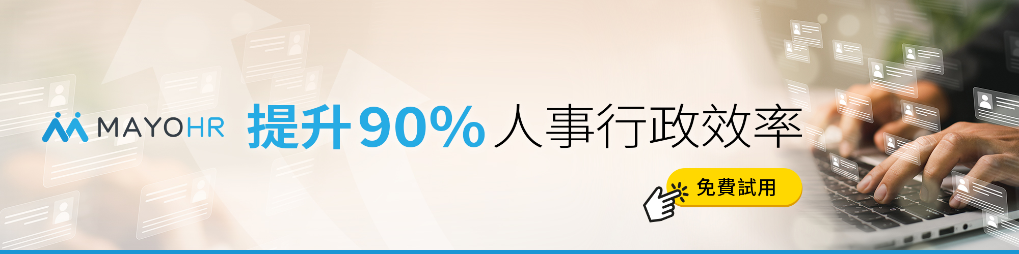 【免費試用】MAYOHR 雲端人資系統