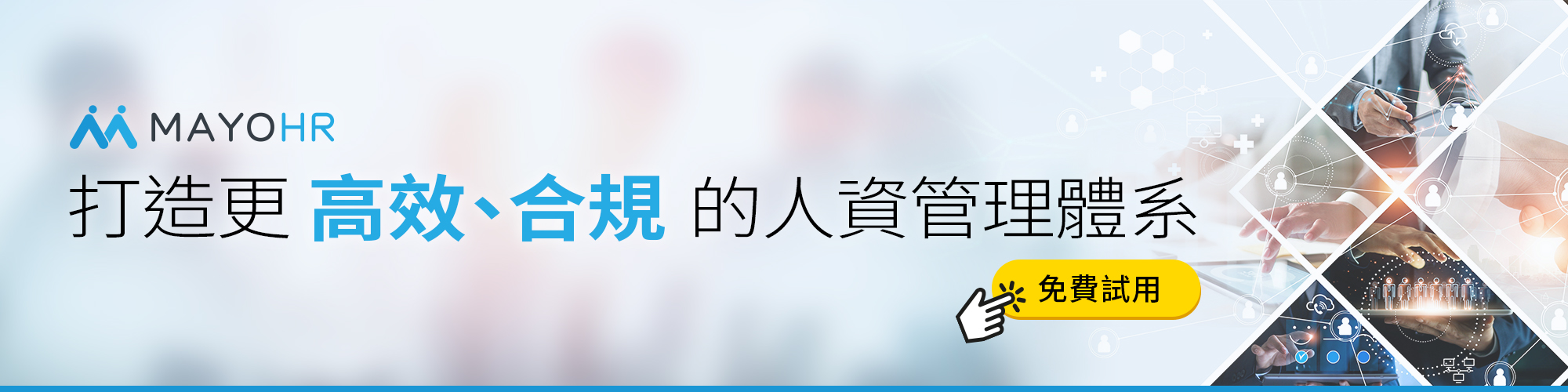 MAYOHR打造高效合規的人資管理體系