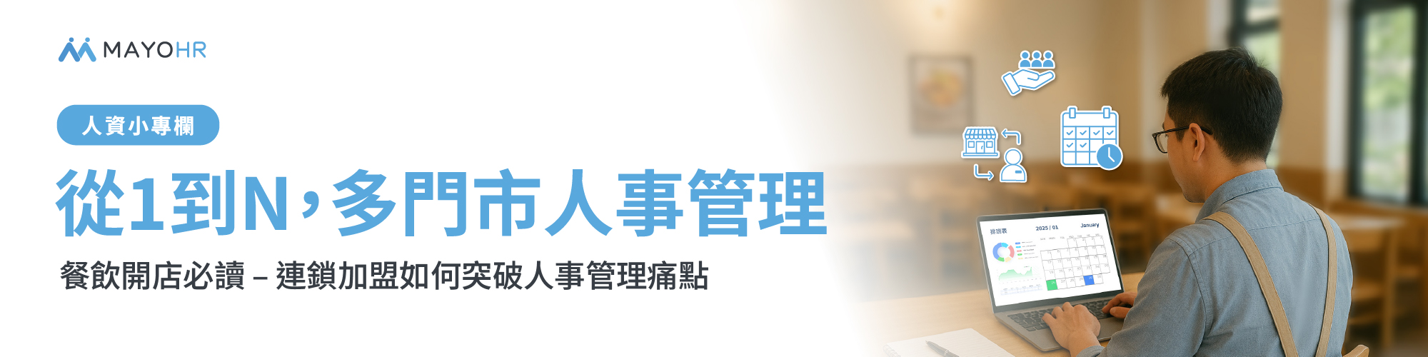 餐飲連鎖加盟如何突破人事管理痛點？