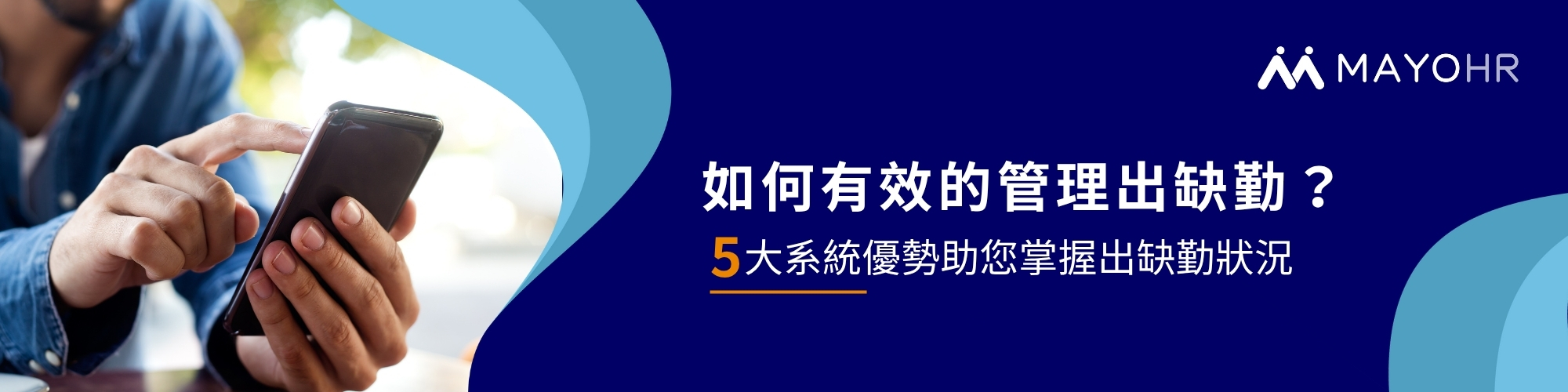 出缺勤系統推薦5大好處