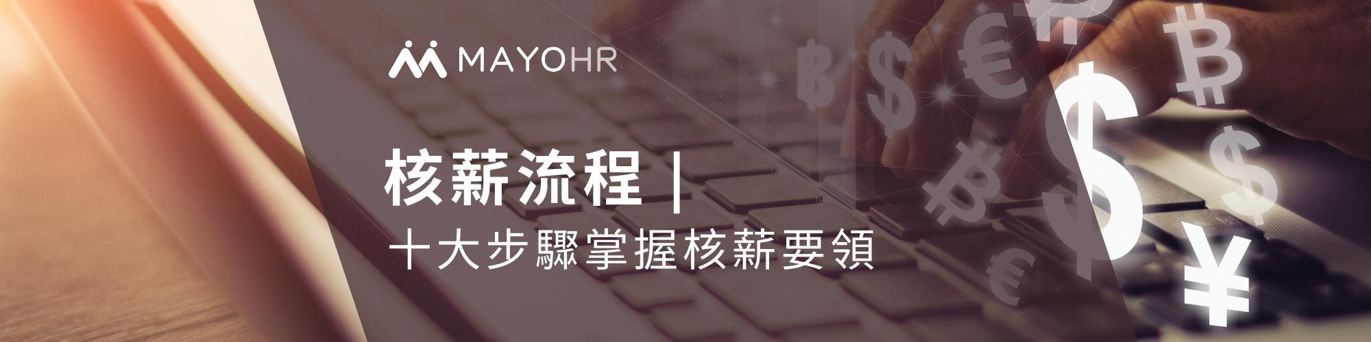 核薪流程十大步驟