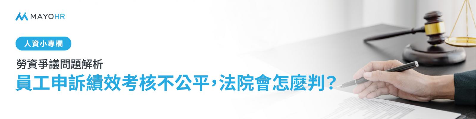 員工申訴績效考核不公平,法院會怎麼判?