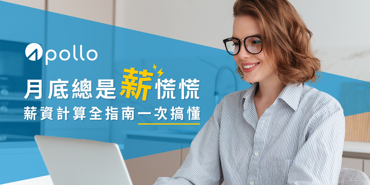 HR 必看薪資計算全指南
