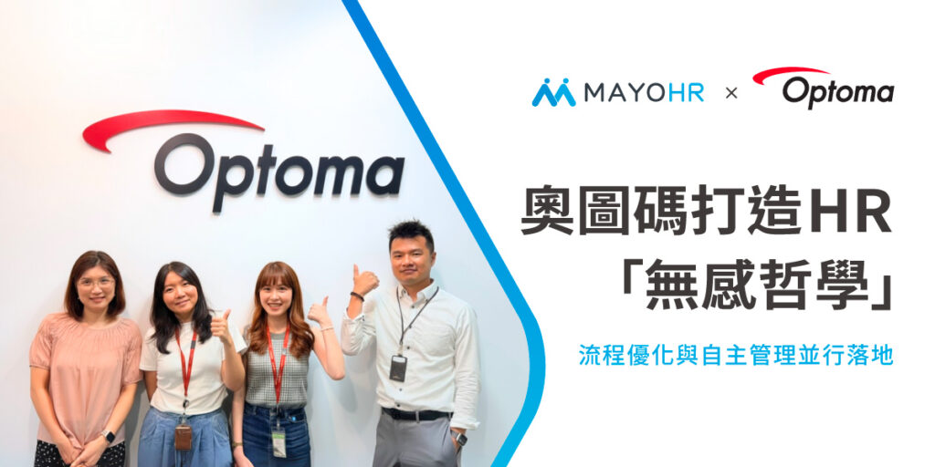 奧圖碼用人資系統，打造日常服務「無感哲學」：流程優化與自主管理並行落地