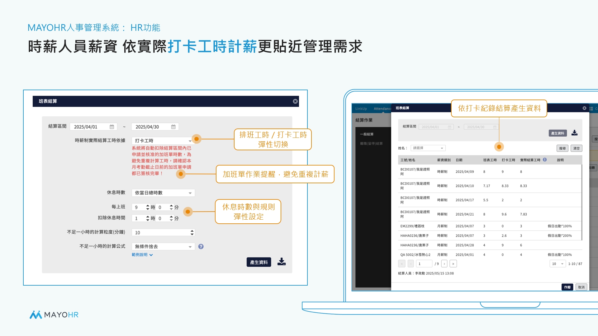 打卡系統可直接以打卡時間計算薪資