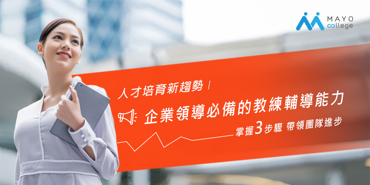 人才培育新趨勢,必備教練輔導能力