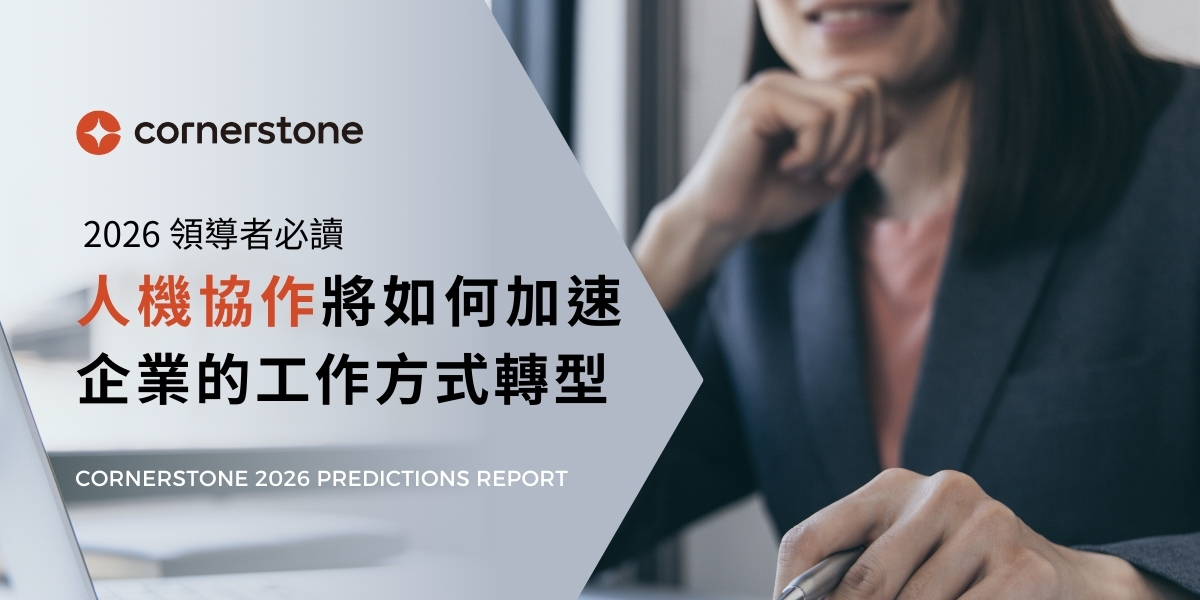 未來領導者必讀:「人機協作」將如何加速企業的工作方式轉型