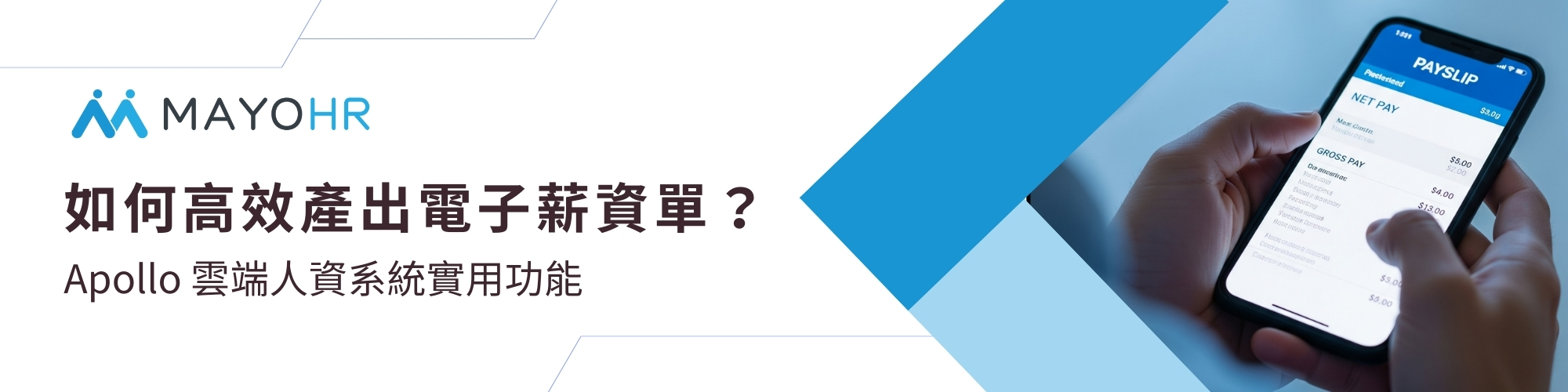 Apollo電子薪資單