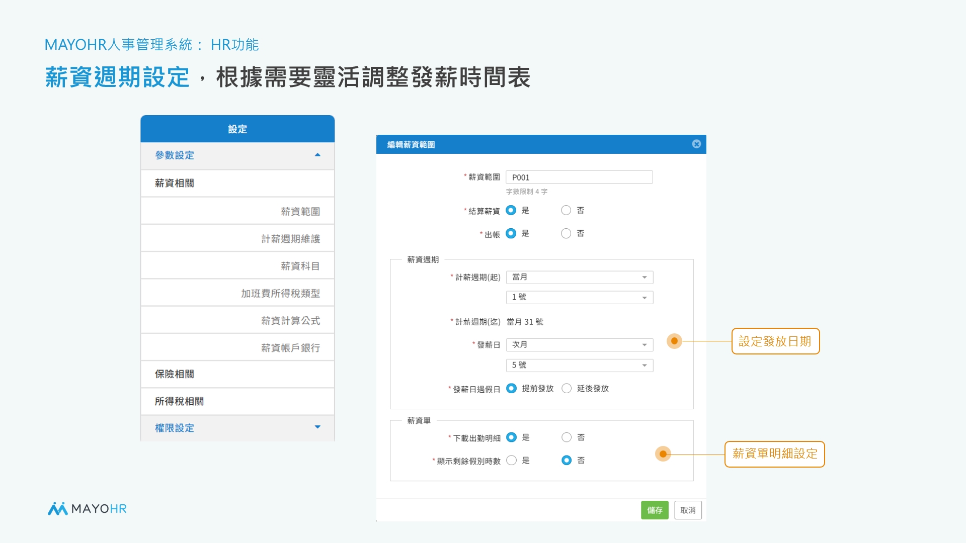 Apollo人資系統薪資範圍設定畫面