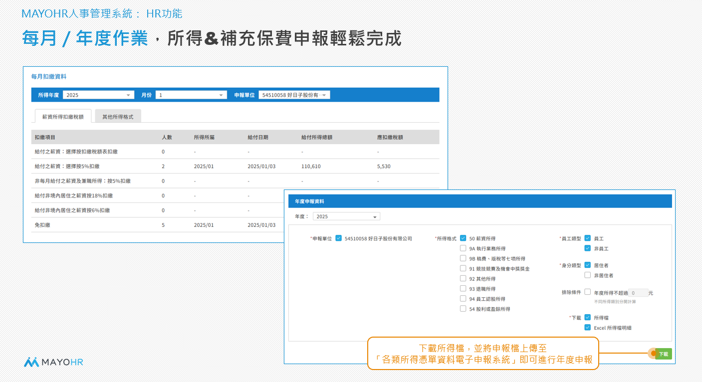 Apollo薪資計算系統所得&補充保費輕鬆申報