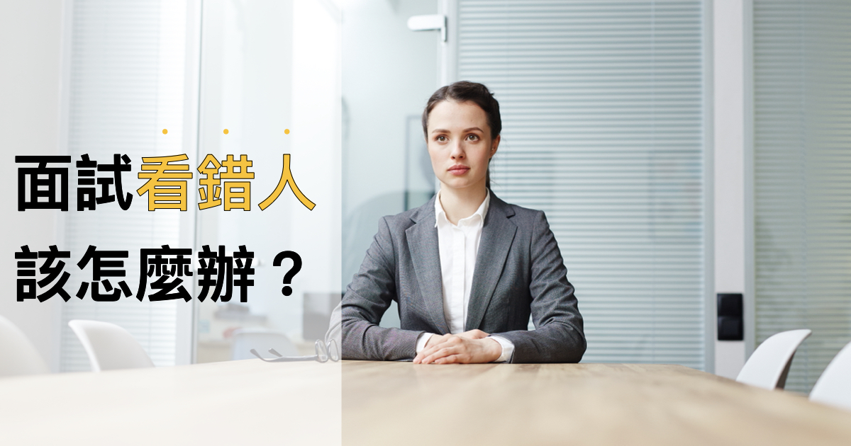 面試看錯人怎麼辦?面試技巧