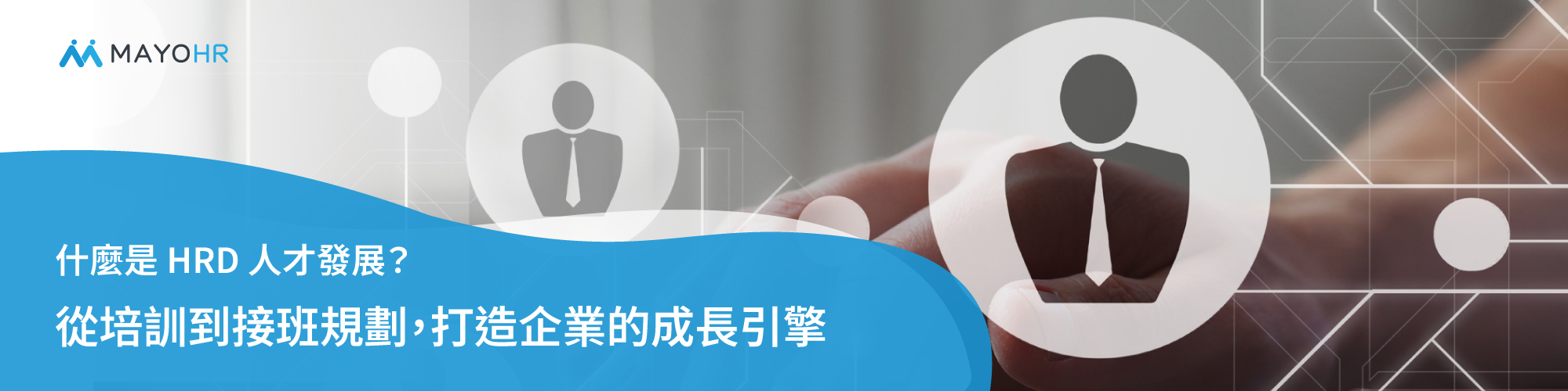 什麼是 HRD 人才發展?從培訓到接班規劃,打造企業的成長引擎