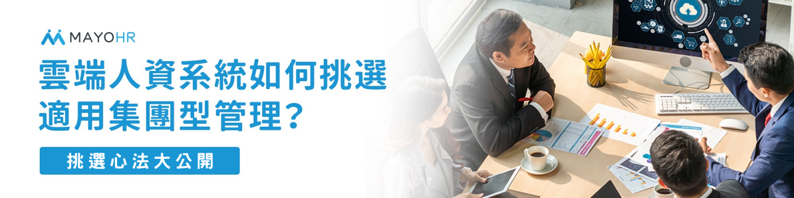 雲端人資系統如何挑選適用集團型管理?8廠商評比大公開(留言免費試用