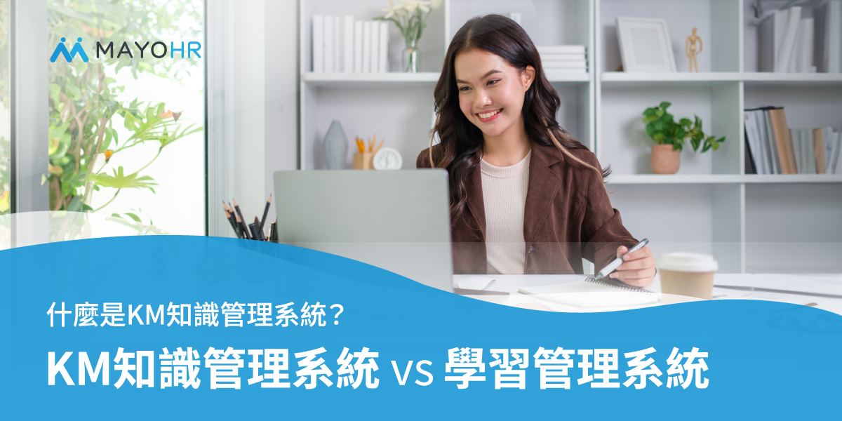 一篇瞭解KM知識管理系統