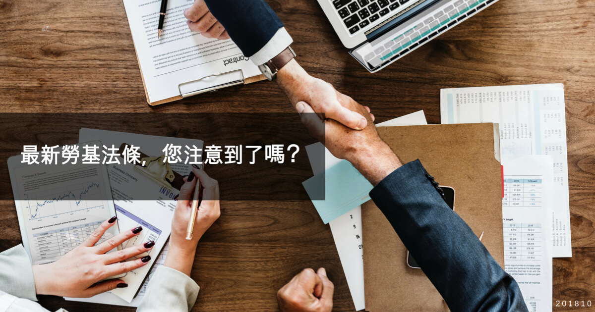 最新勞基法條,您注意到了嗎