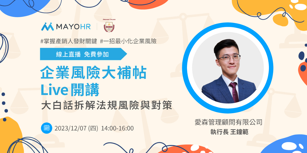 企業風險大補帖 大白話拆解法規風險與對策