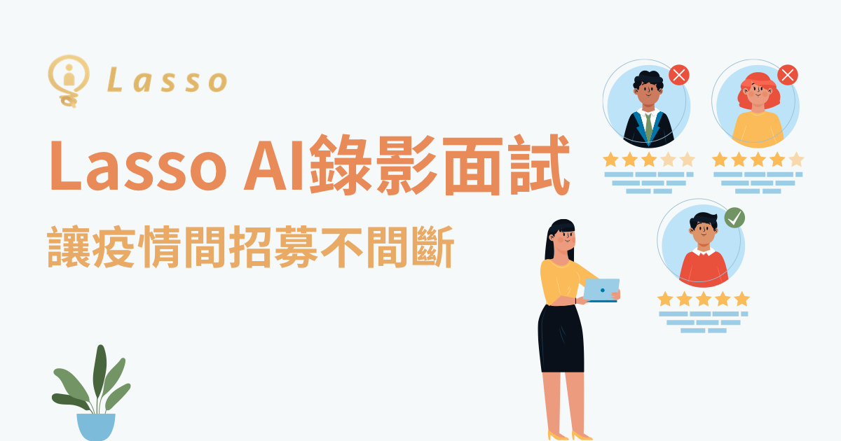 Lasso AI錄影面試系統,讓疫情間招募不間斷