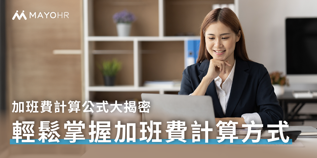 一張圖搞定平日、休息日與假日的加班費計算