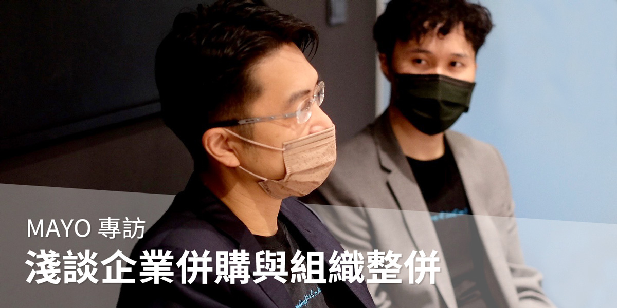 MAYO專訪淺談企業併購與組織整併