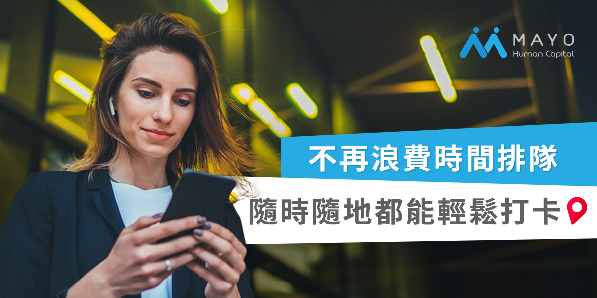 雲端手機打卡APP幫助人力資源管理更加靈活彈性
