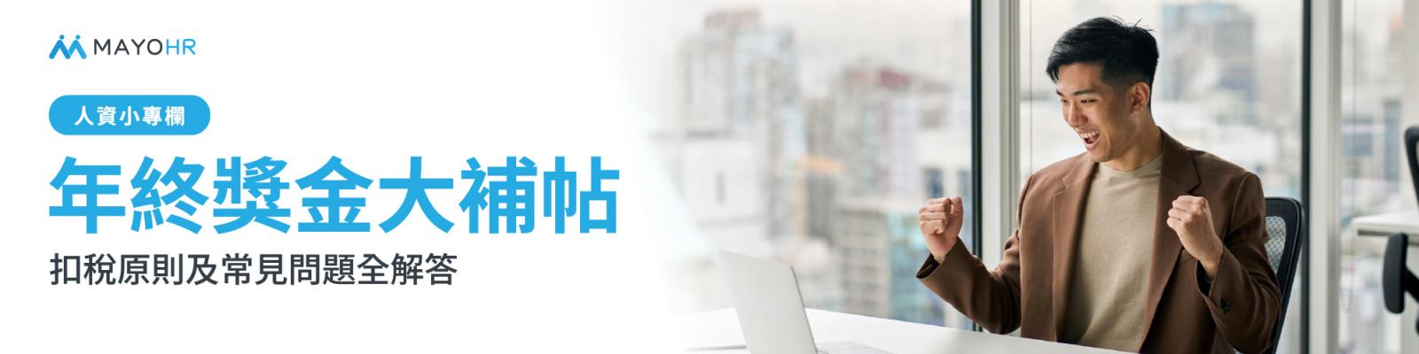 年終獎金發放標準、扣稅原則及常見問題全解答