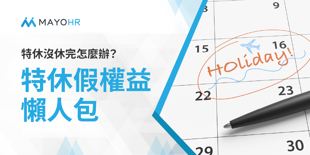 特休沒休完怎麼辦?特休假權益懶人包