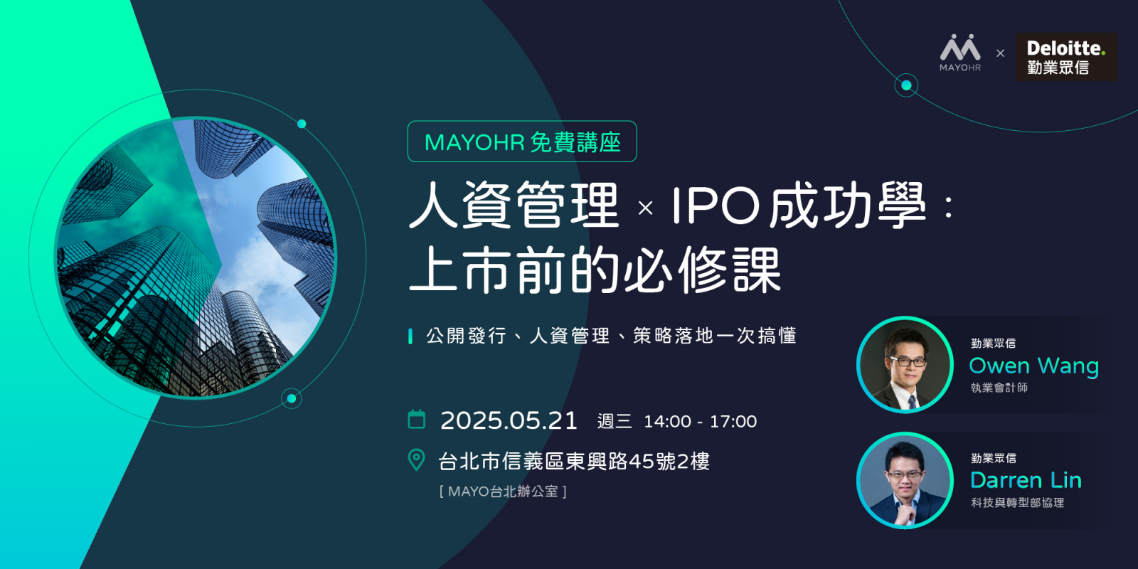免費講座_人資管理&IPO 成功學:上市前的必修課