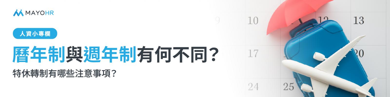 曆年制與週年制有何不同?怎麼算?特休轉制有哪些注意事項?