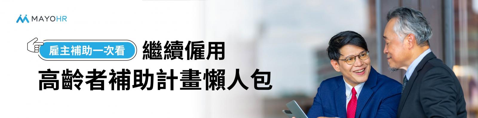 繼續僱用高齡者補助計畫懶人包