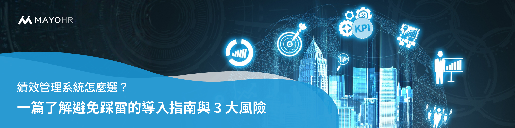 什麼是績效管理？一篇看懂 4 大核心、實務困境與成功指南