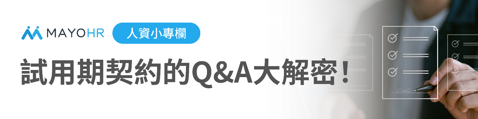 試用期契約的Q&A大解密