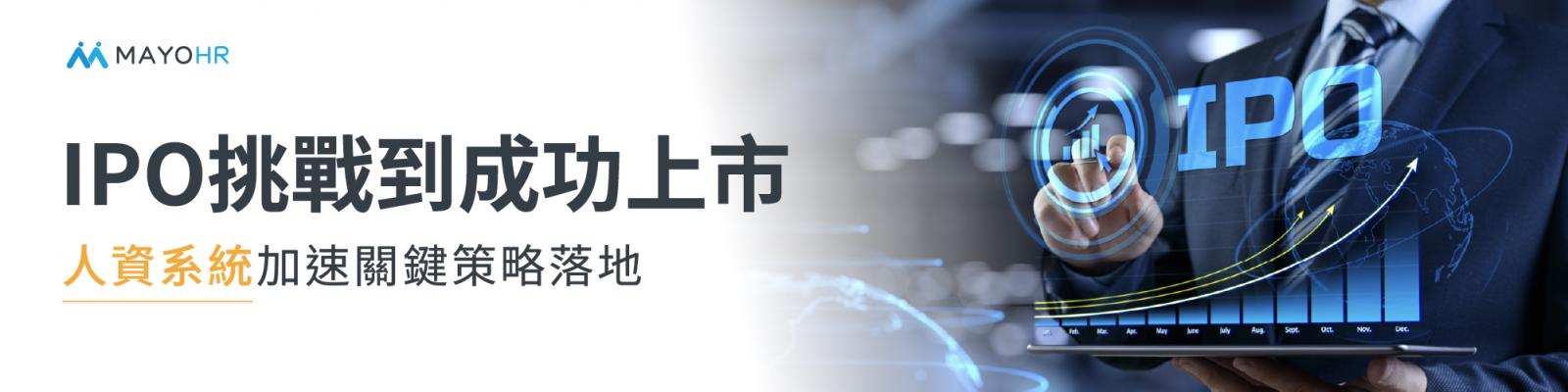 IPO挑戰到成功上市,人資系統加速關鍵策略落地