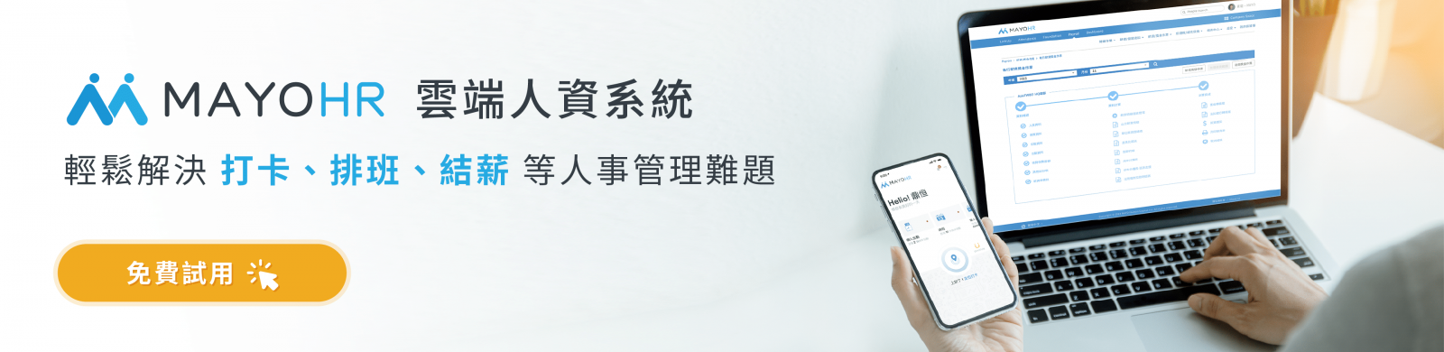 免費試用-MAYOHR 雲端人資系統,一站式完成人事行政作業