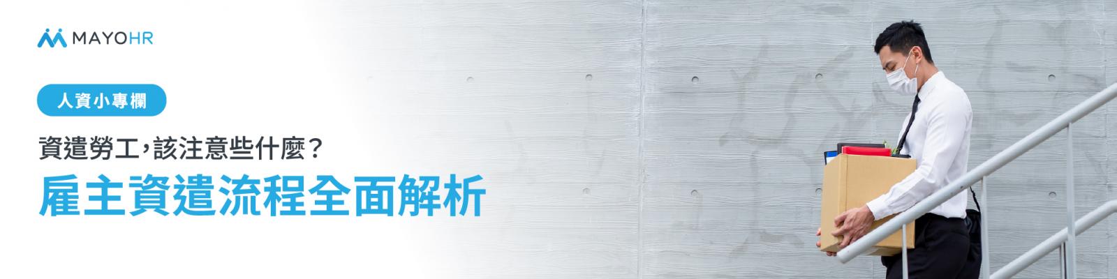 資遣流程全解析:常見的資遣注意事項