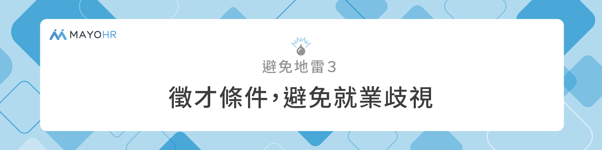 徵才條件避免就業歧視