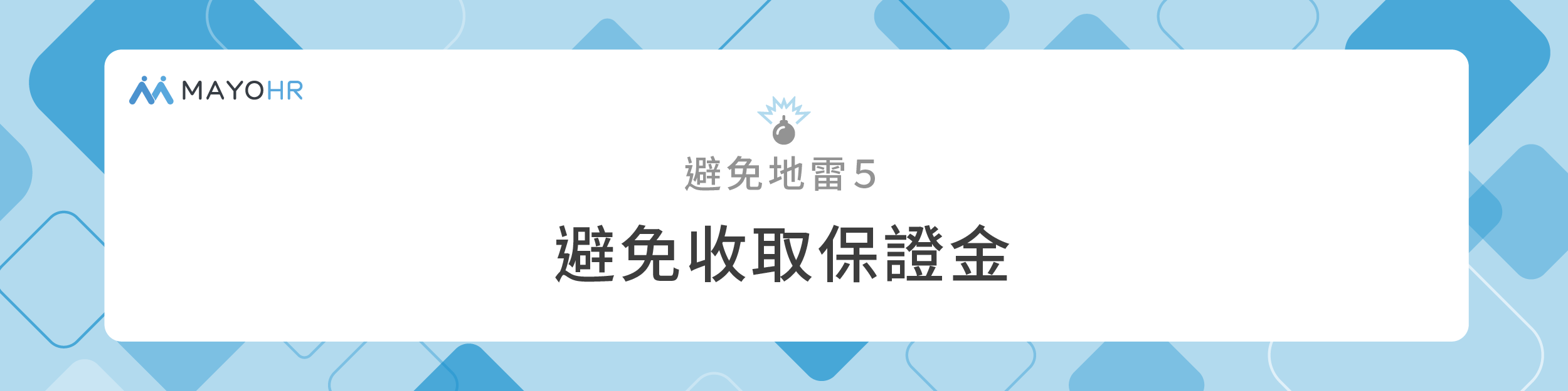 招募地雷避免收取保證金