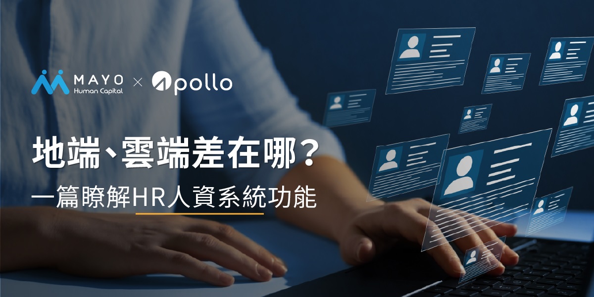 一篇瞭解HR人資系統功能