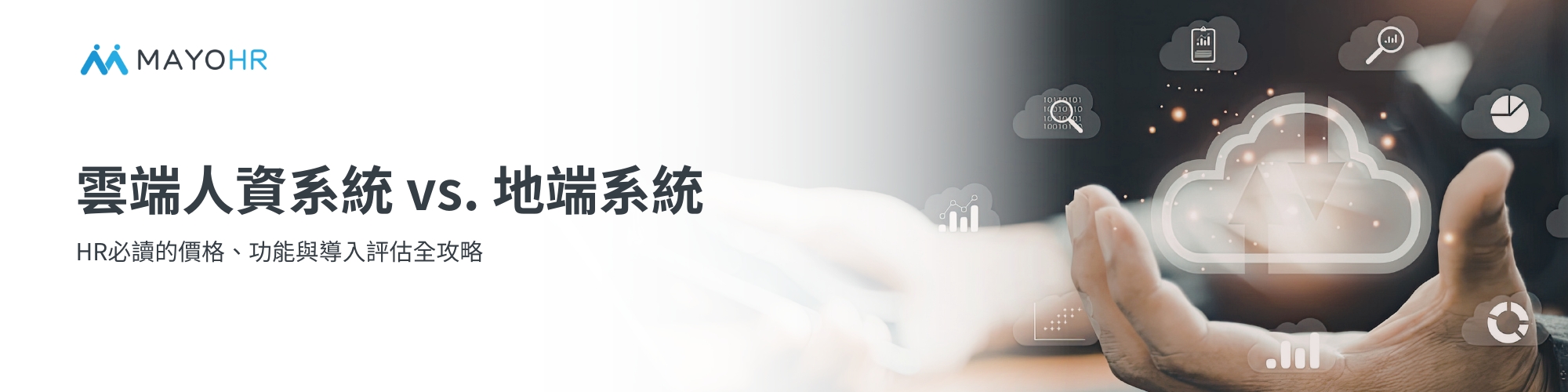 雲端人資系統 vs. 地端系統:HR必讀的價格、功能與導入評估全攻略
