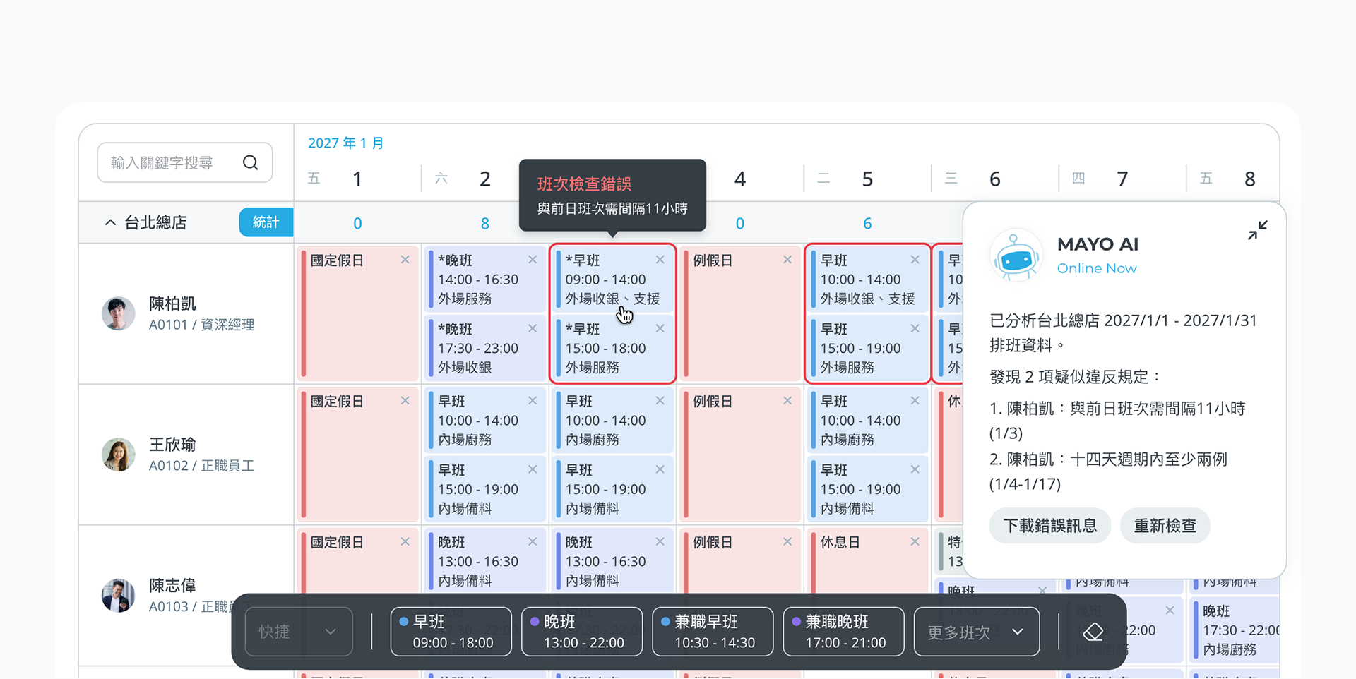 支援勞基法檢核,異常即時標註提醒