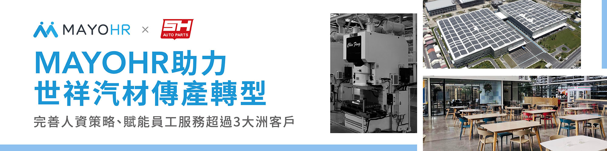 MAYOHR助力世祥汽材傳產轉型:完善人資策略、賦能員工服務超過3大洲客戶