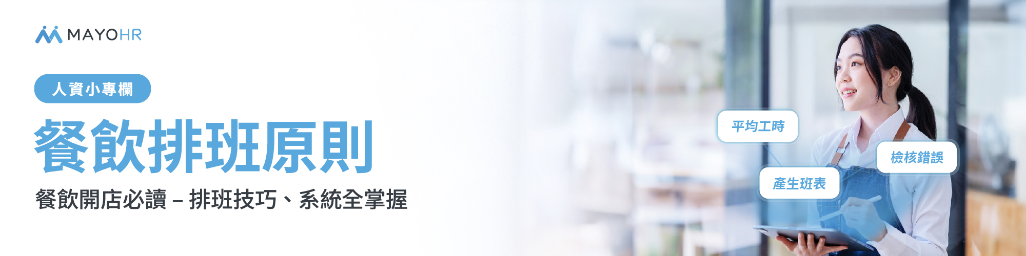 餐飲開店必讀-排班技巧、系統全掌握