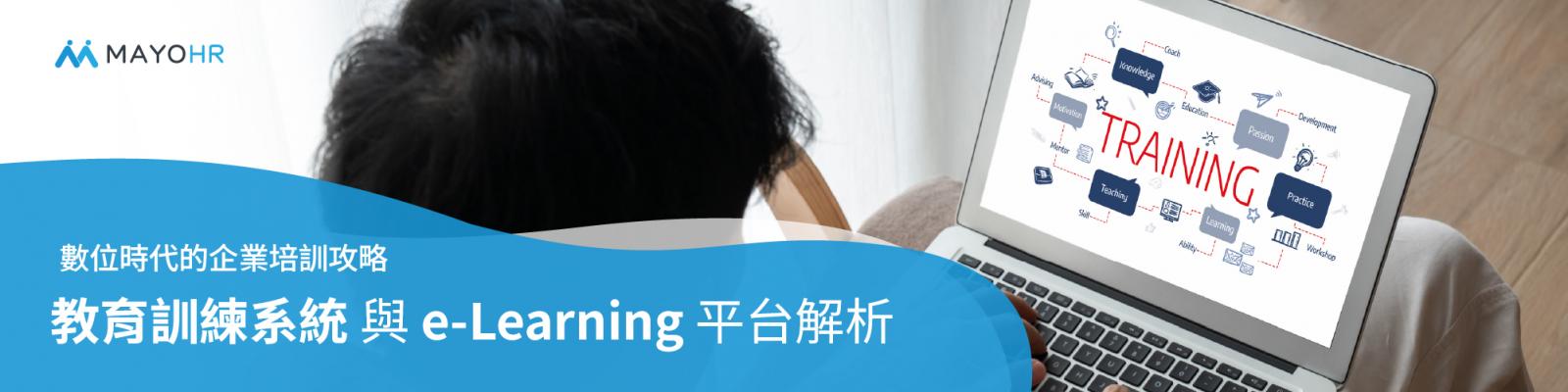 TMS企業教育訓練系統和e-learning數位學習平台一樣嗎?