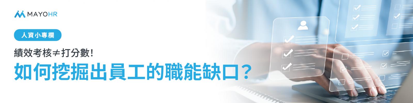 績效評估新思維:如何挖掘出員工的職能缺口?