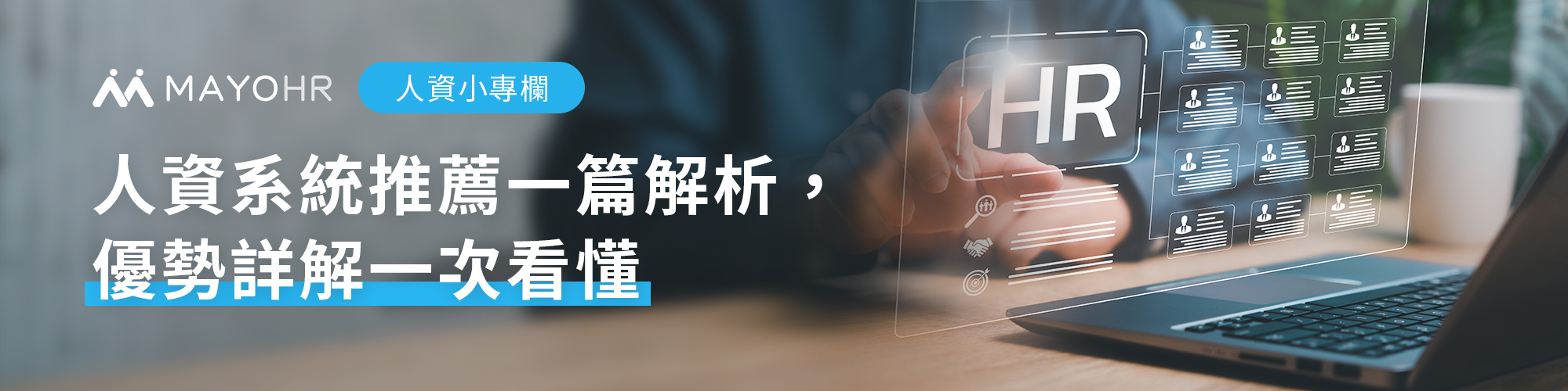2025年人資系統推薦與優勢