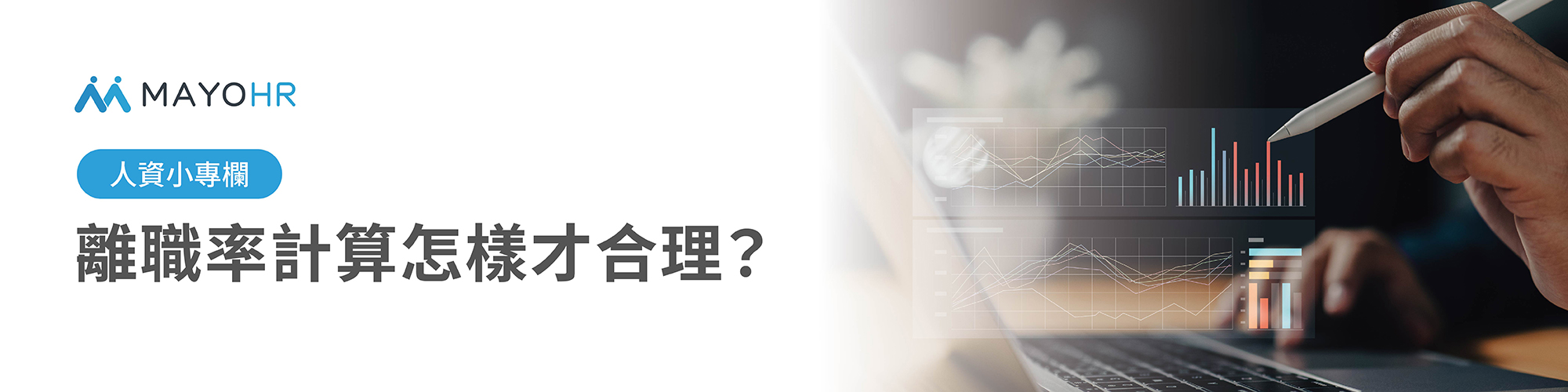 離職率計算怎樣才合理?一篇掌握計算方法與關鍵