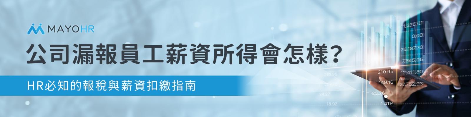 公司漏報員工薪資所得會怎樣?HR必知的報稅與2024薪資扣繳指南