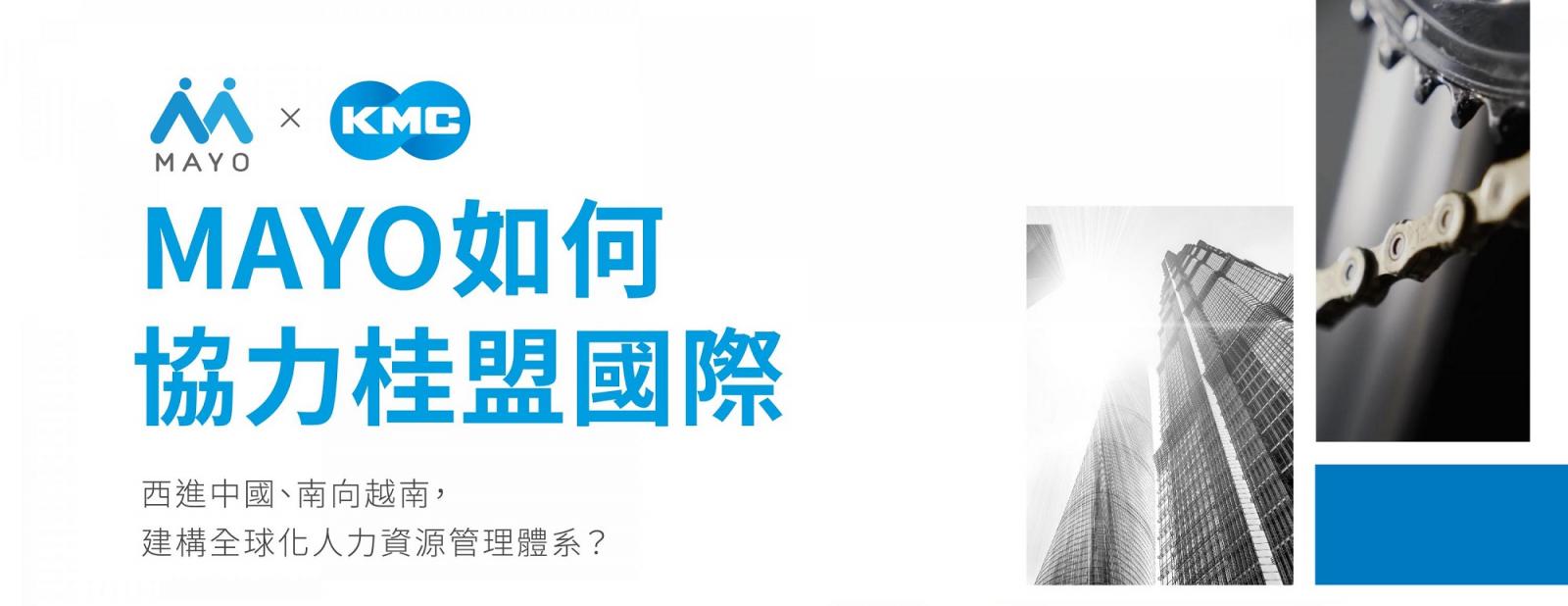 MAYOHR 如何協力桂盟國際:西進中國、南向越南