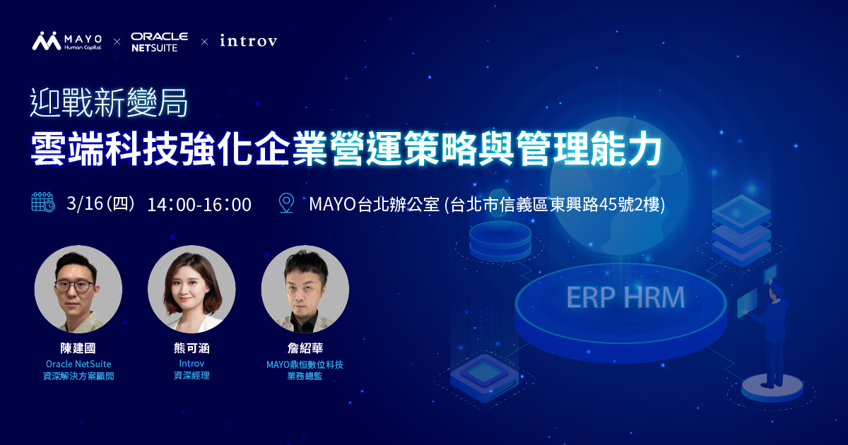 【企業數位交流會】迎戰新變局－雲端科技強化企業營運策略與管理能力